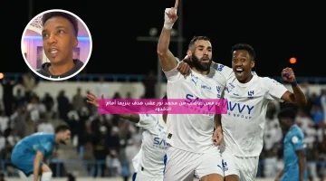 رد فعل غاضب من محمد نور بعد هدف كريم بنزيما أمام الأخدود