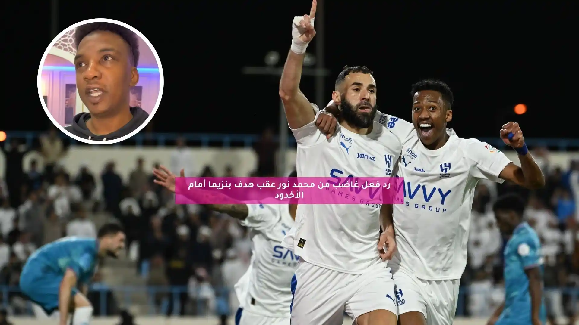 رد فعل غاضب من محمد نور بعد هدف كريم بنزيما أمام الأخدود