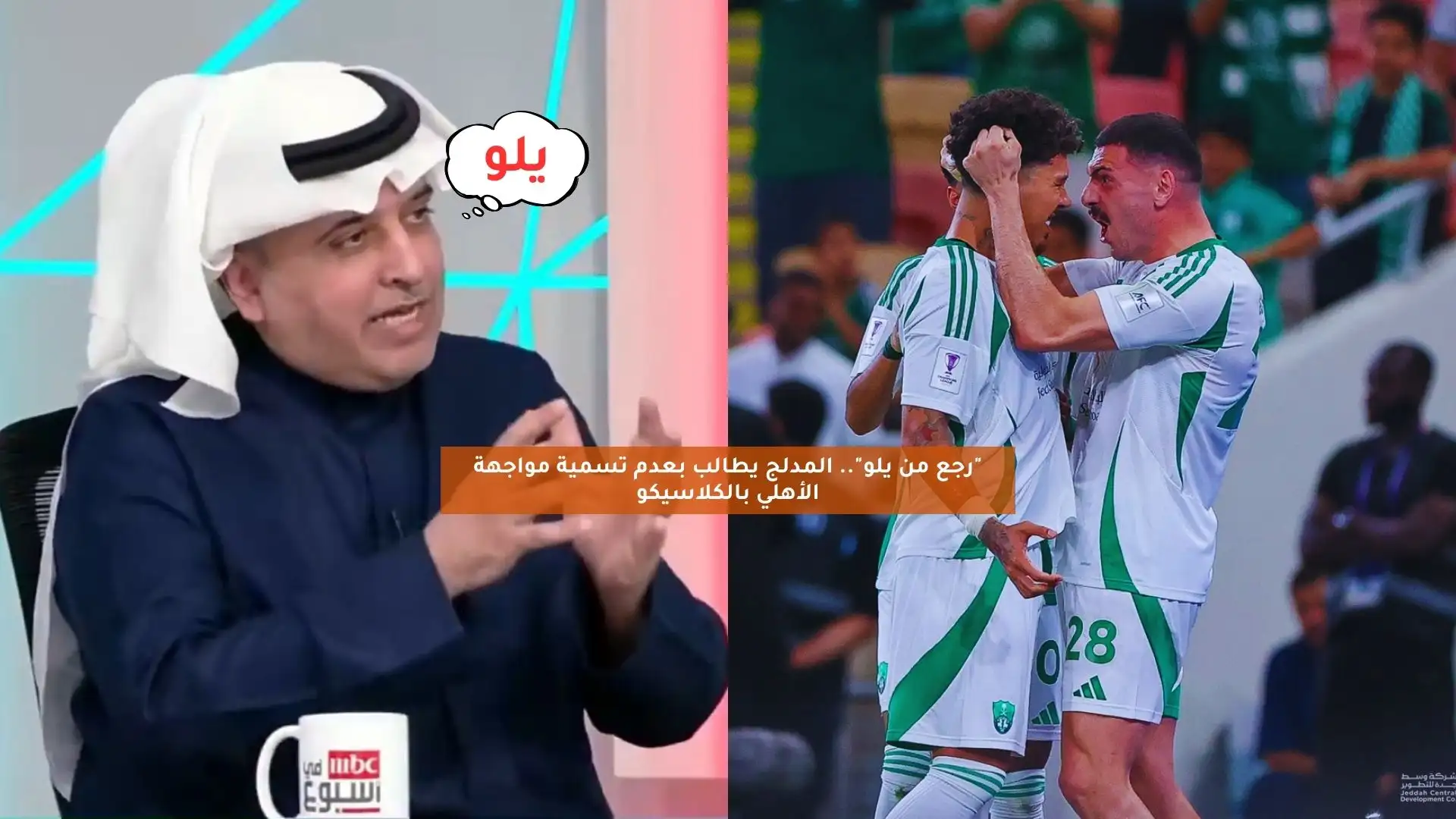 “رجع من يلو”.. المدلج يطالب بعدم تسمية مواجهة الأهلي بالكلاسيكو