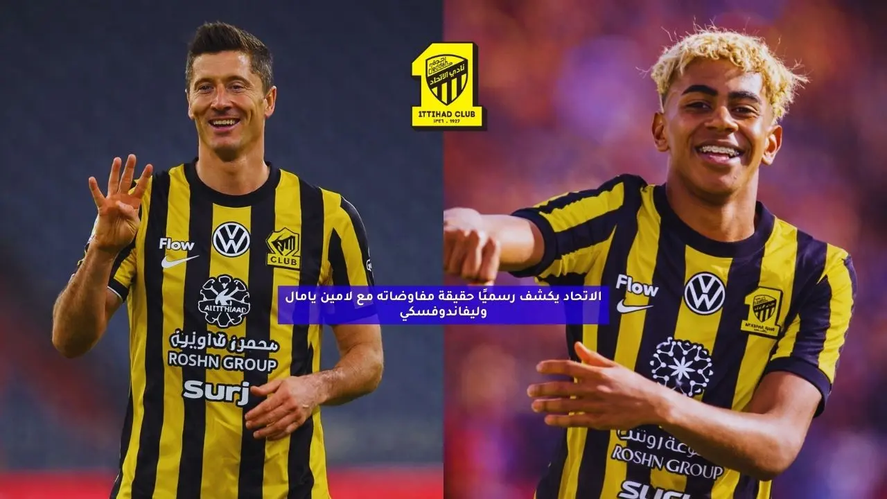 الاتحاد يكشف رسميًا حقيقة مفاوضاته مع لامين يامال وليفاندوفسكي