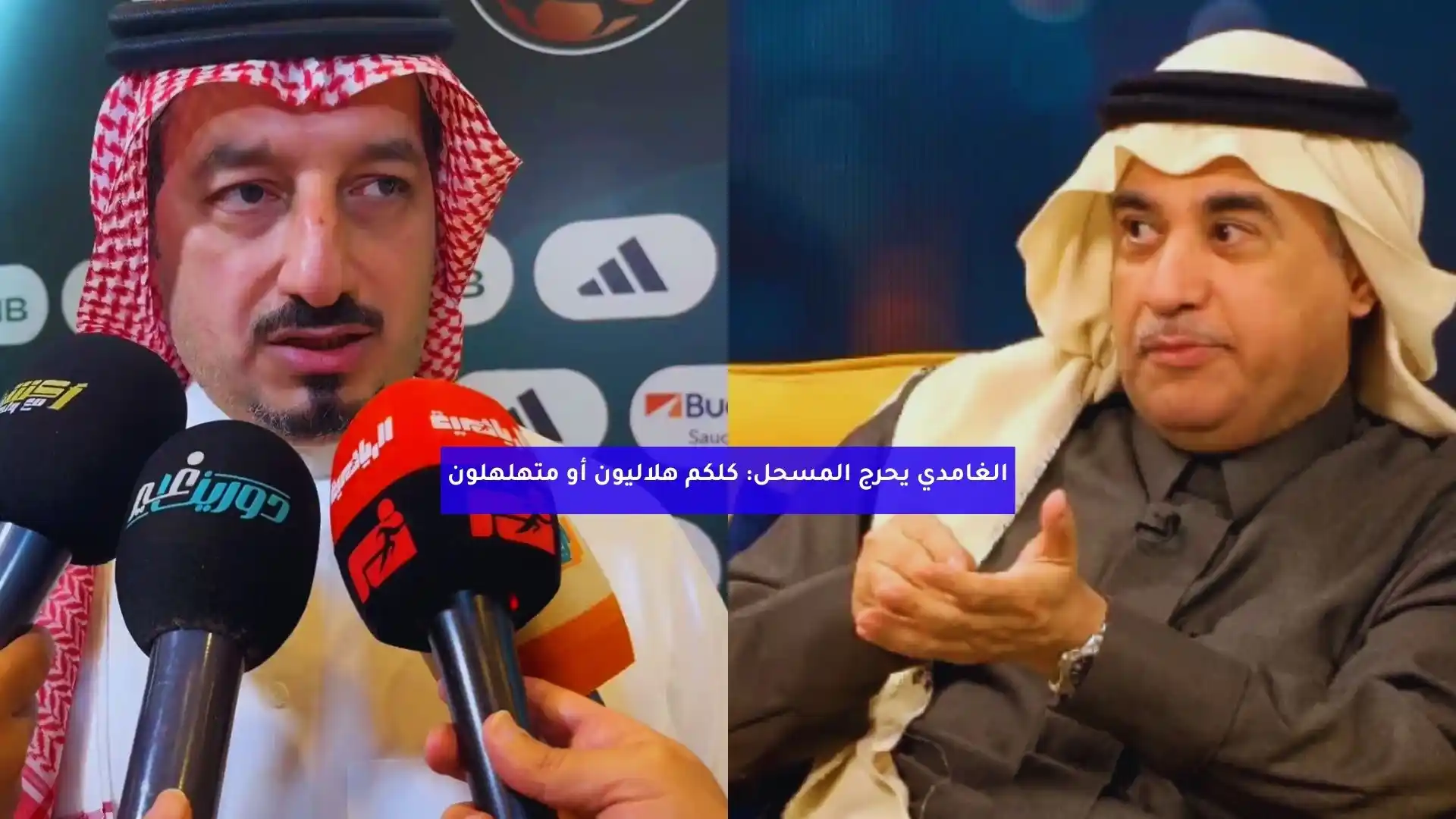 الغامدي يحرج المسحل: كلكم هلاليون أو متهلهلون