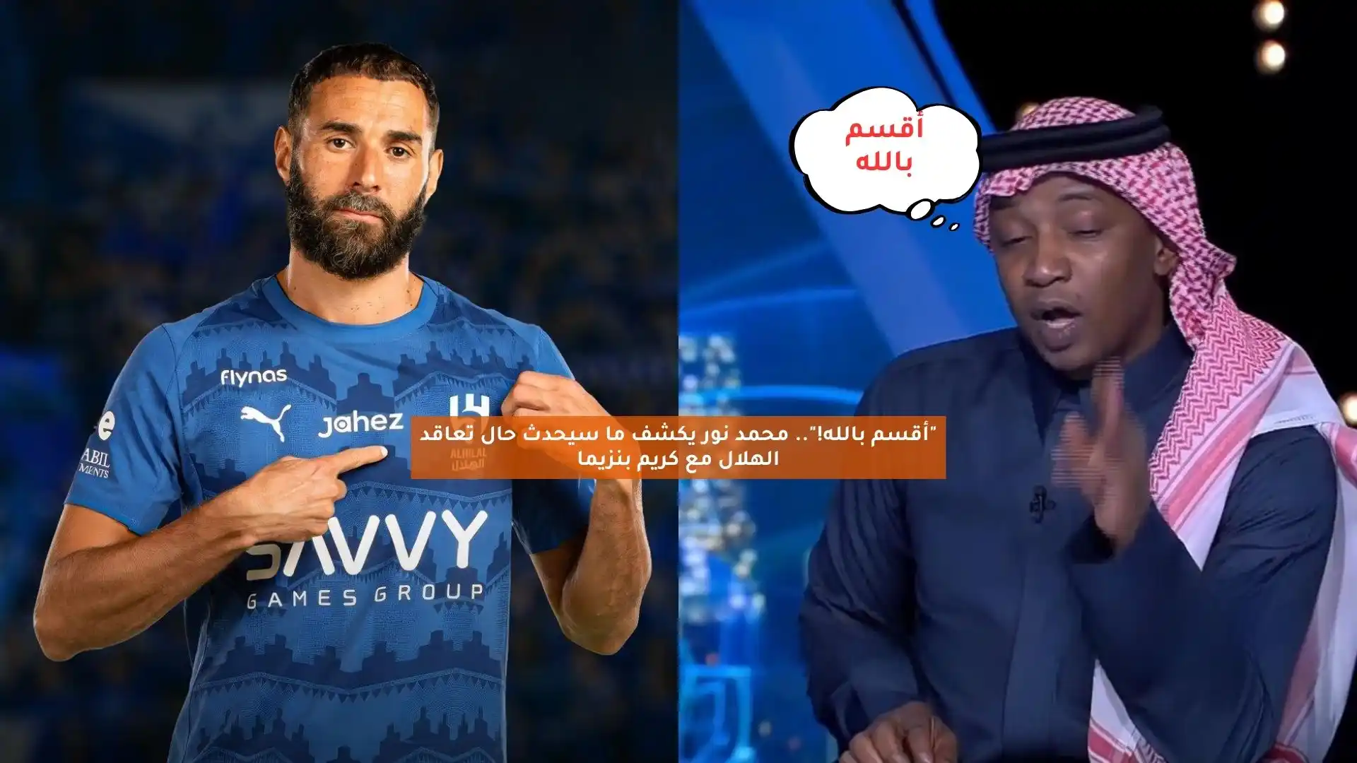 “أقسم عليها”.. محمد نور يكشف ما سيحدث حال تعاقد الهلال مع كريم بنزيما