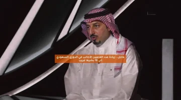 عاجل.. زيادة عدد اللاعبين الأجانب في الدوري السعودي إلى 10 بشرط غريب