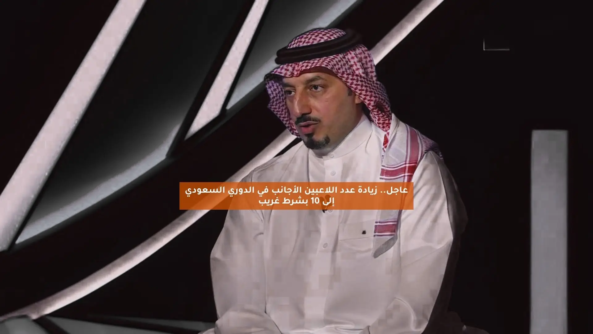 عاجل.. زيادة عدد اللاعبين الأجانب في الدوري السعودي إلى 10 بشرط غريب