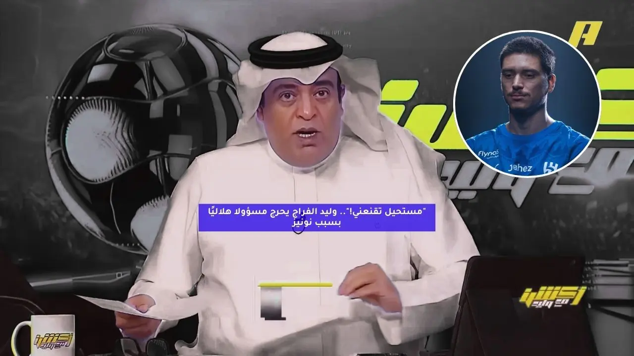 “مستحيل تقنعني!”.. وليد الفراج يحرج مسؤولا هلاليًا بسبب نونيز