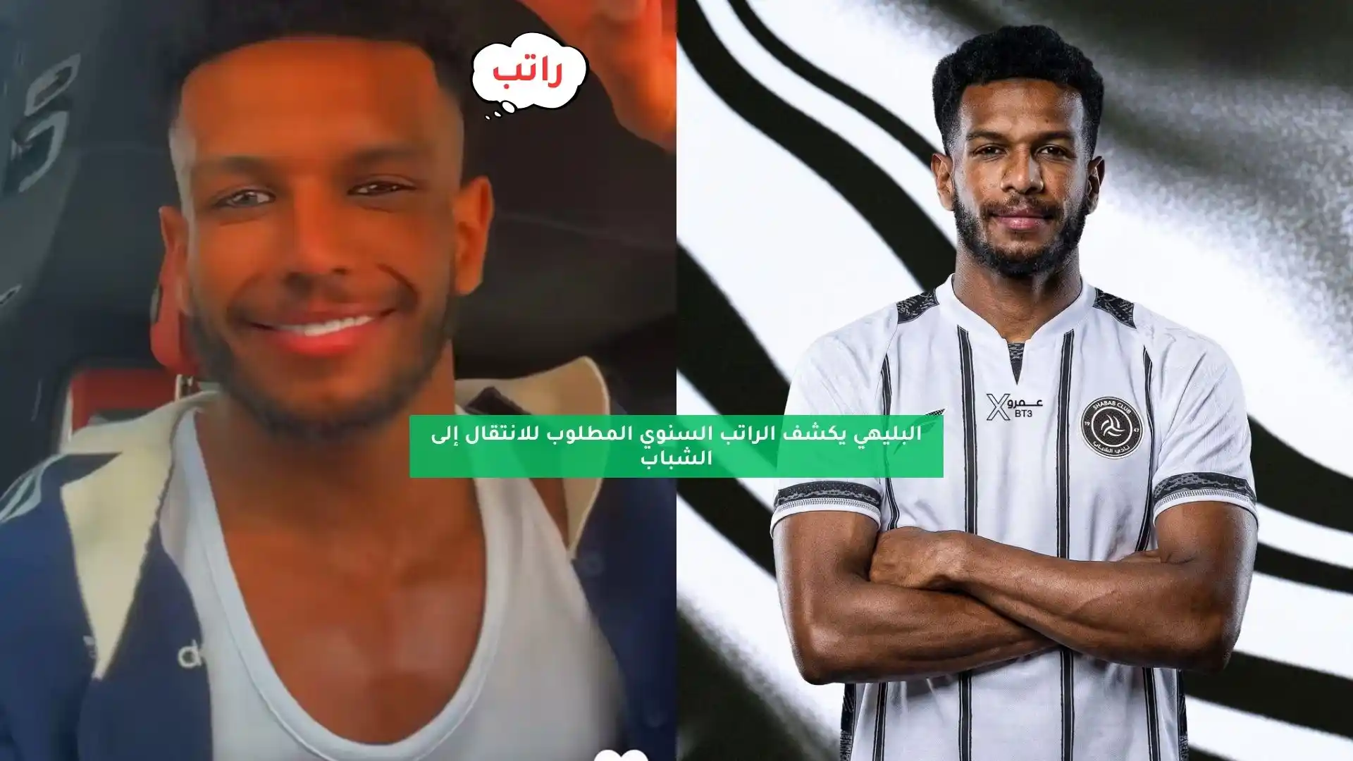 البليهي يكشف الراتب السنوي المطلوب للانتقال إلى الشباب