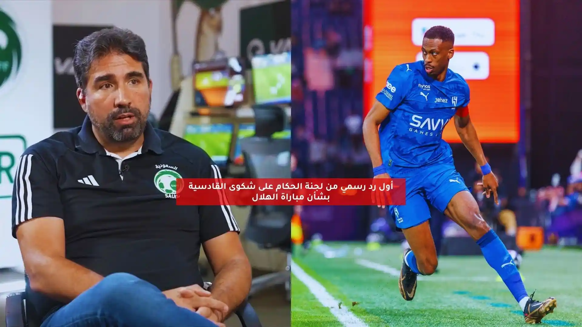 أول رد رسمي من لجنة الحكام على شكوى القادسية بشأن مباراة الهلال