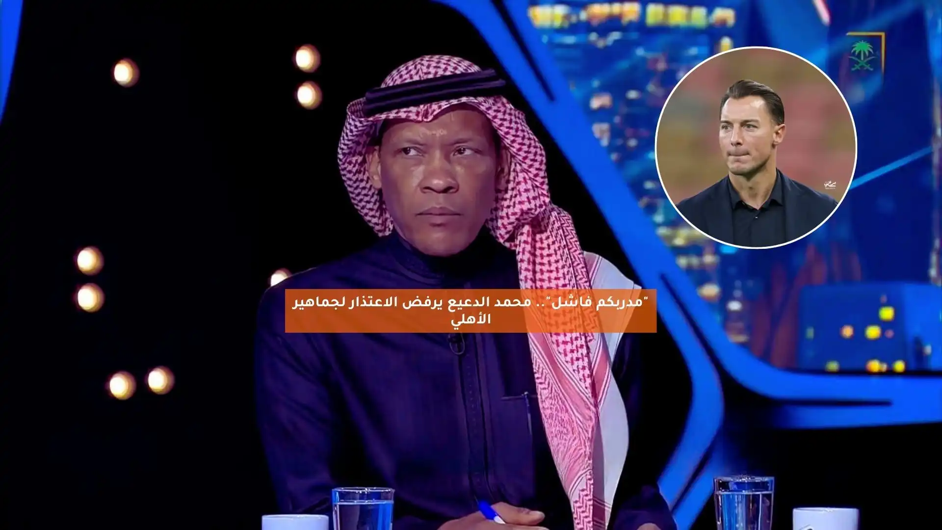 “مدربكم فاشل”.. محمد الدعيع يرفض الاعتذار لجماهير الأهلي