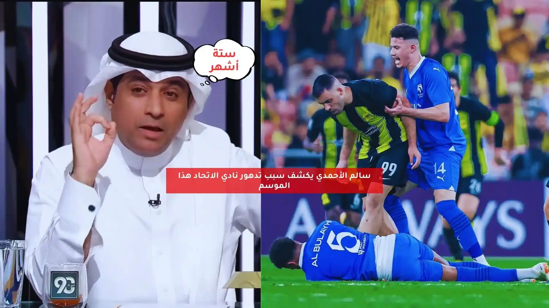 سالم الأحمدي يكشف سبب تدهور نادي الاتحاد هذا الموسم
